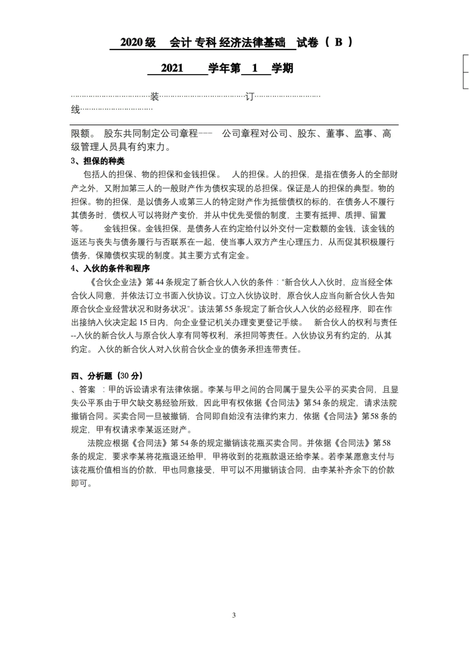 经济法律基础期末考试a试题及参考答案.pdf_第3页