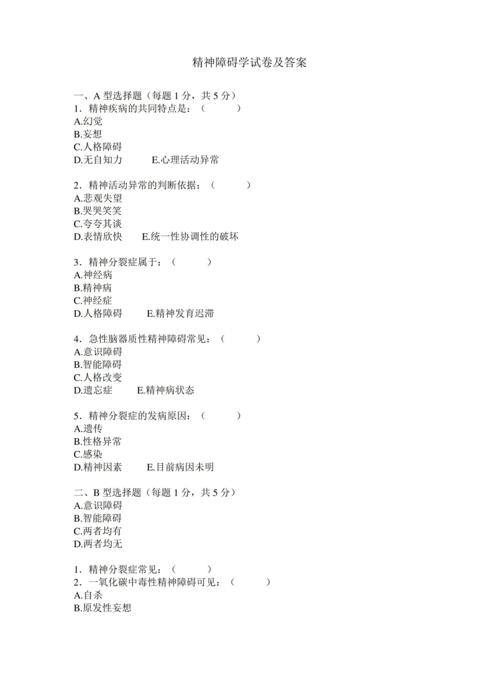 精神障碍学试题及答案.pdf_第1页