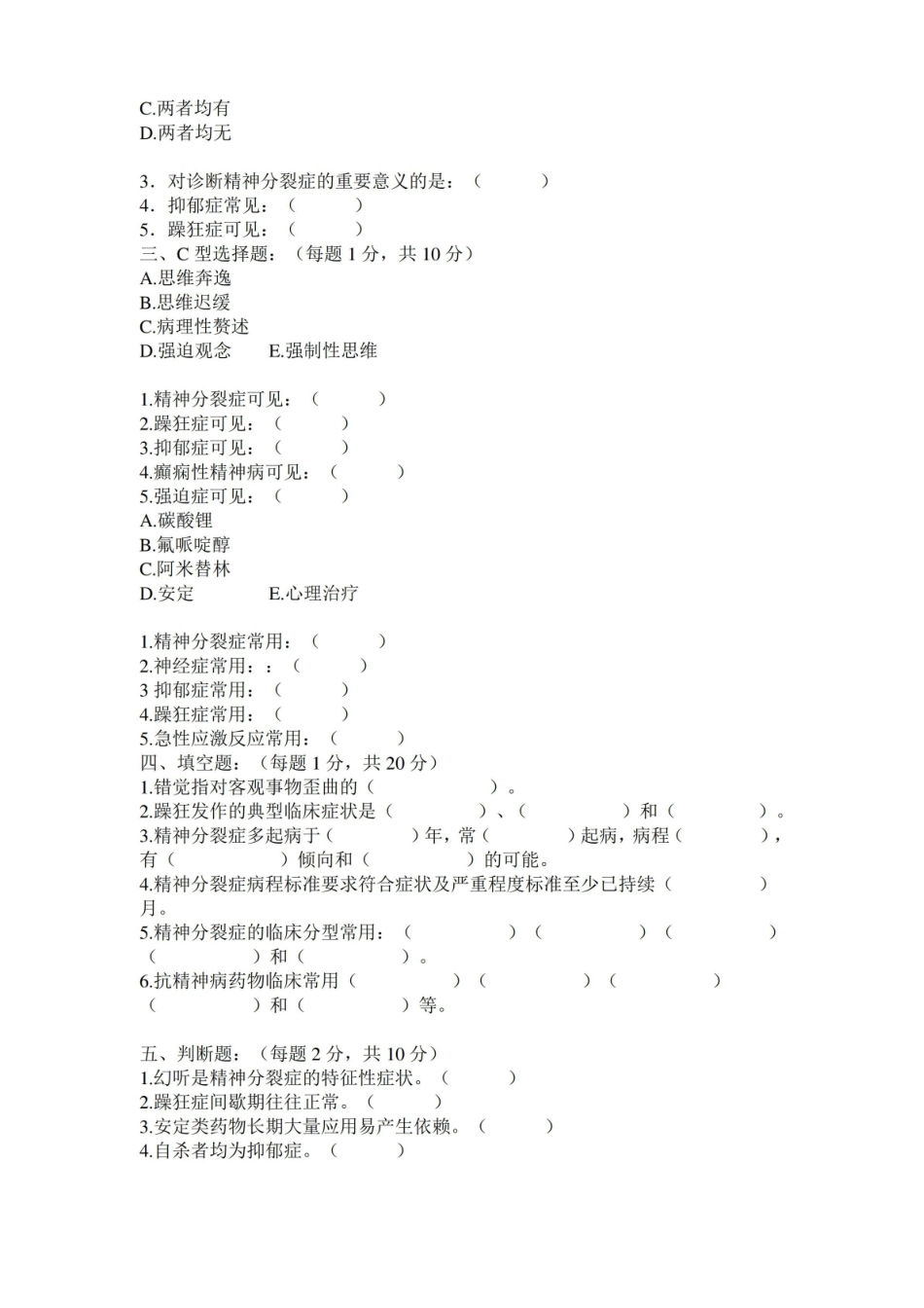 精神障碍学试题及答案.pdf_第2页