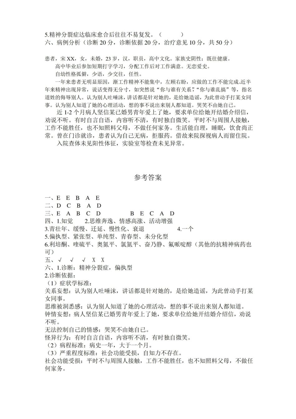 精神障碍学试题及答案.pdf_第3页