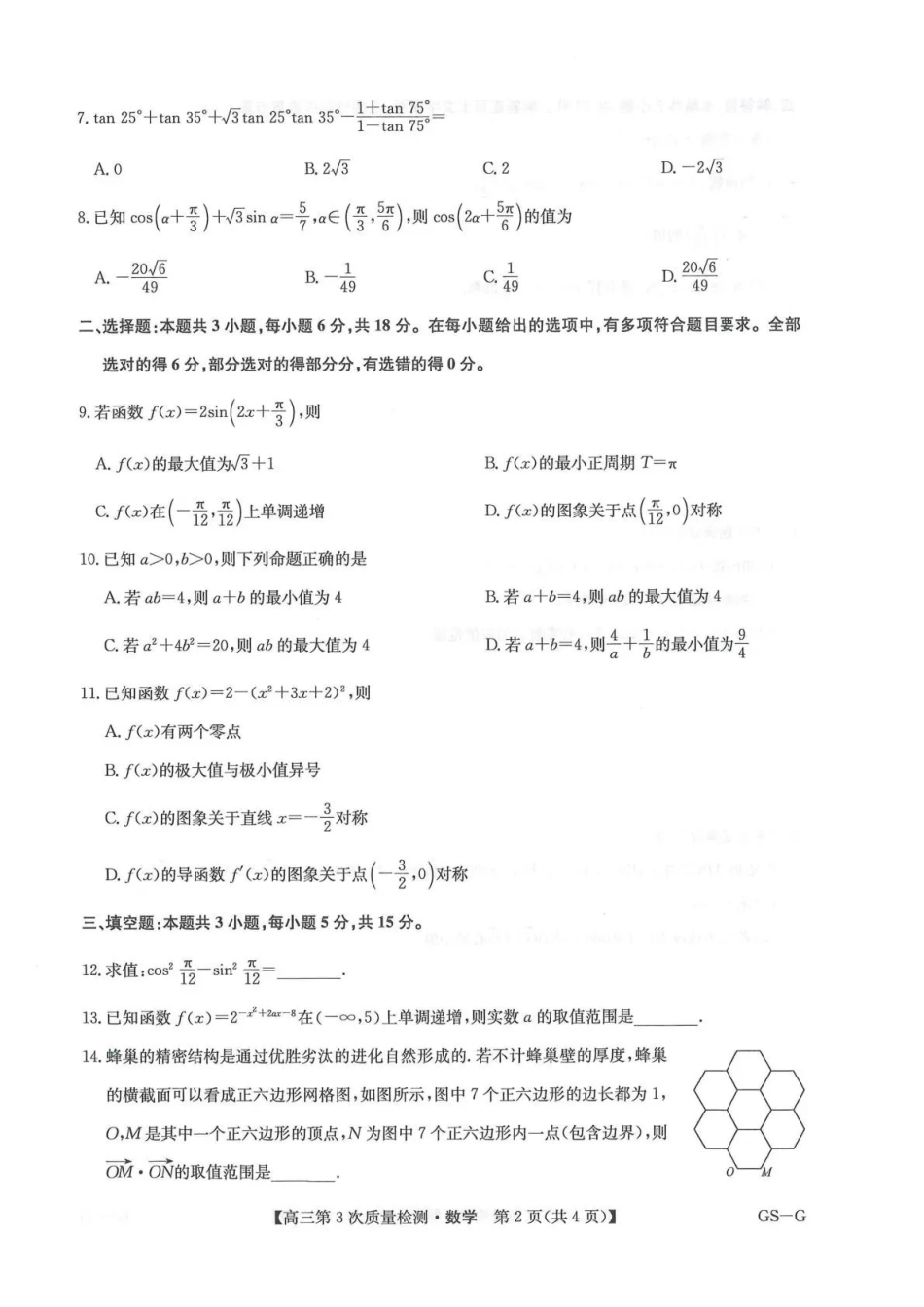 九师联盟2026届高三上学期月联考数学(GS-G).pdf_第2页