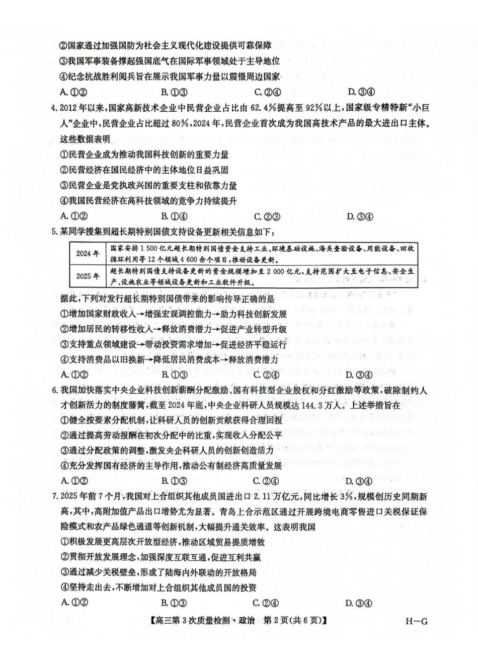 九师联盟2026届高三上学期月联考政治(H-G).pdf_第2页