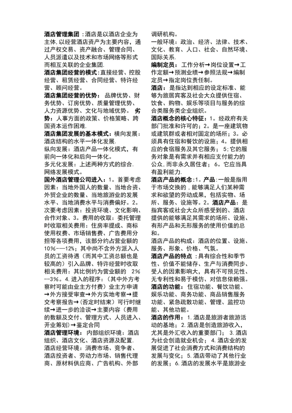 酒店管理-名词解释.pdf_第1页