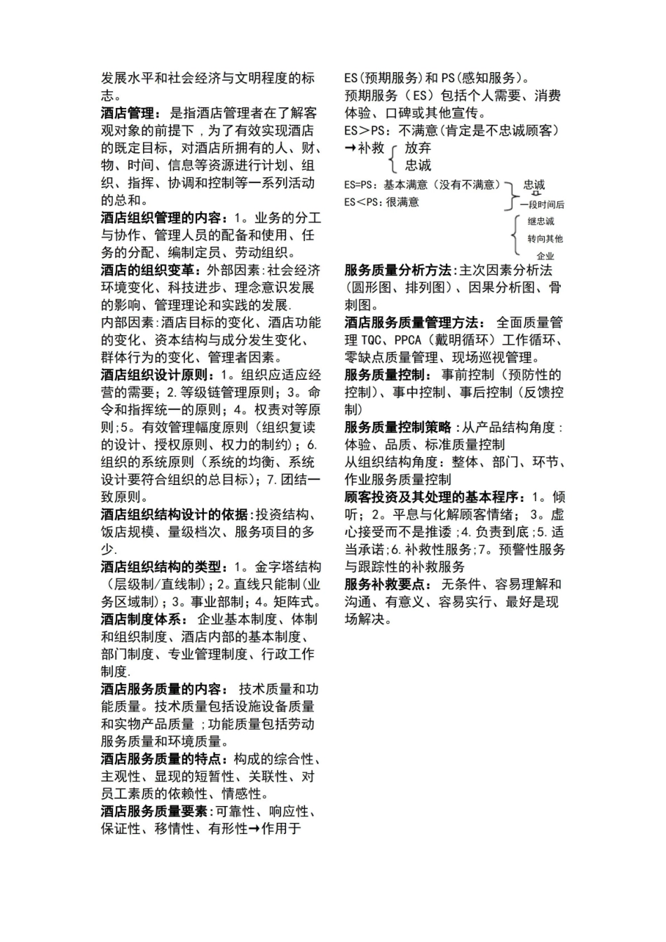 酒店管理-名词解释.pdf_第2页