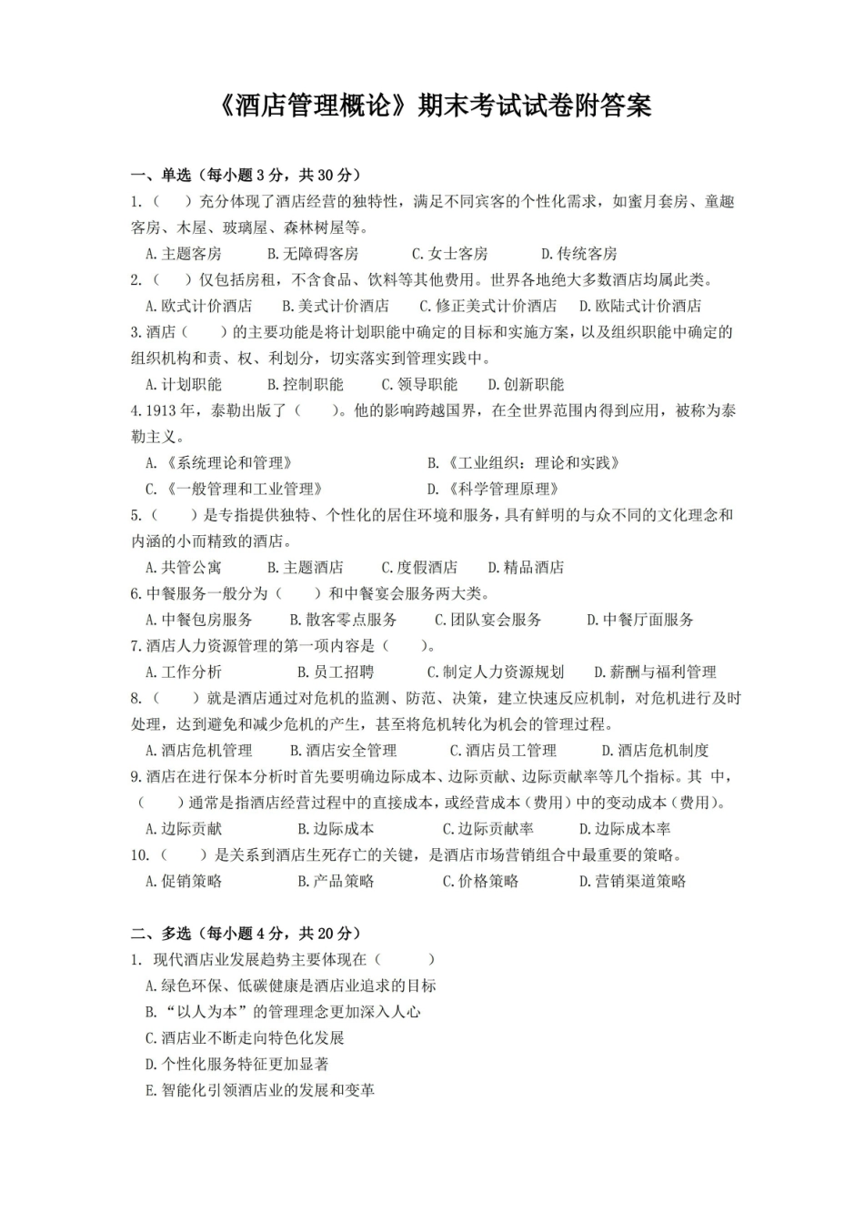 酒店管理-期末考试试卷附答案.pdf_第1页