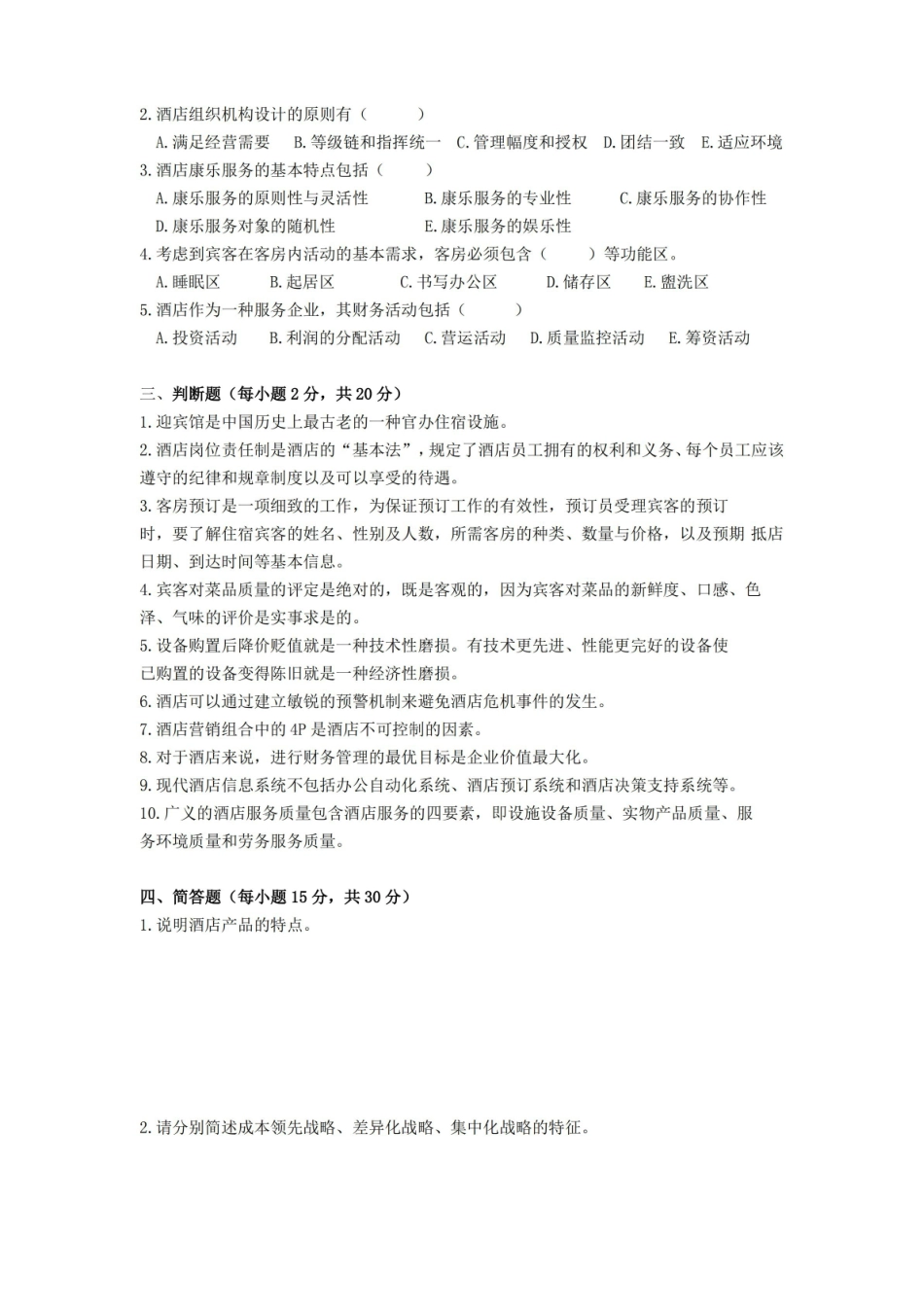 酒店管理-期末考试试卷附答案.pdf_第2页