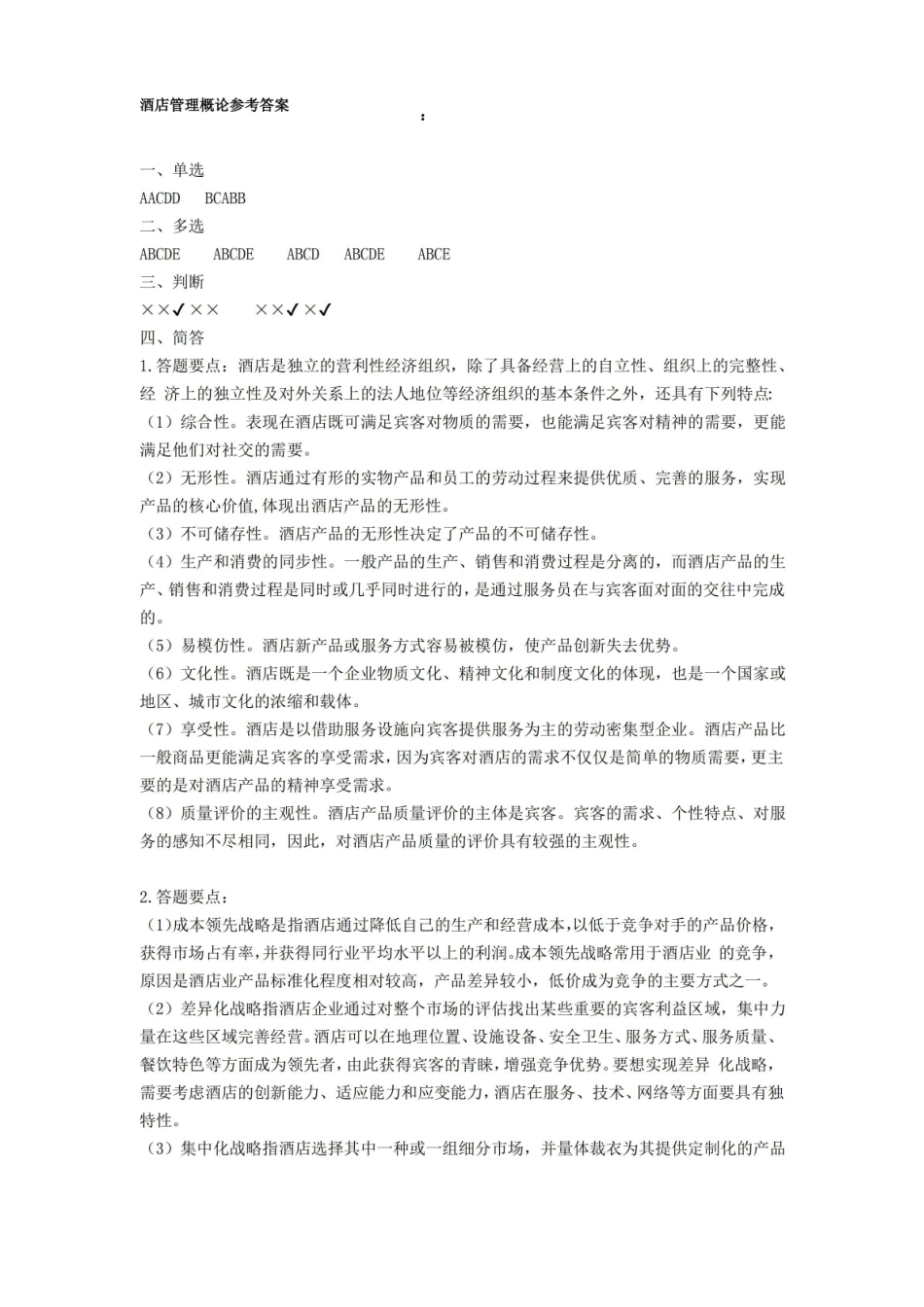 酒店管理-期末考试试卷附答案.pdf_第3页