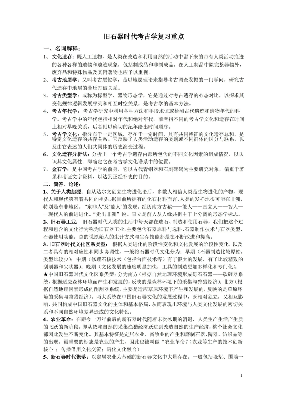 旧石器考古学复习重点.pdf_第1页