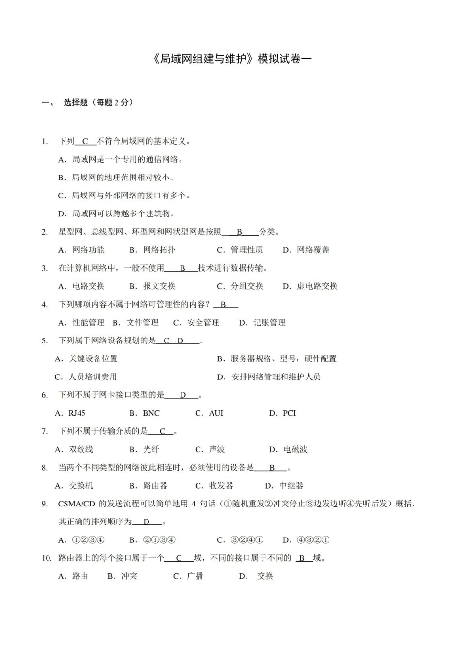 局域网组建与维护-模拟试题1.pdf_第1页
