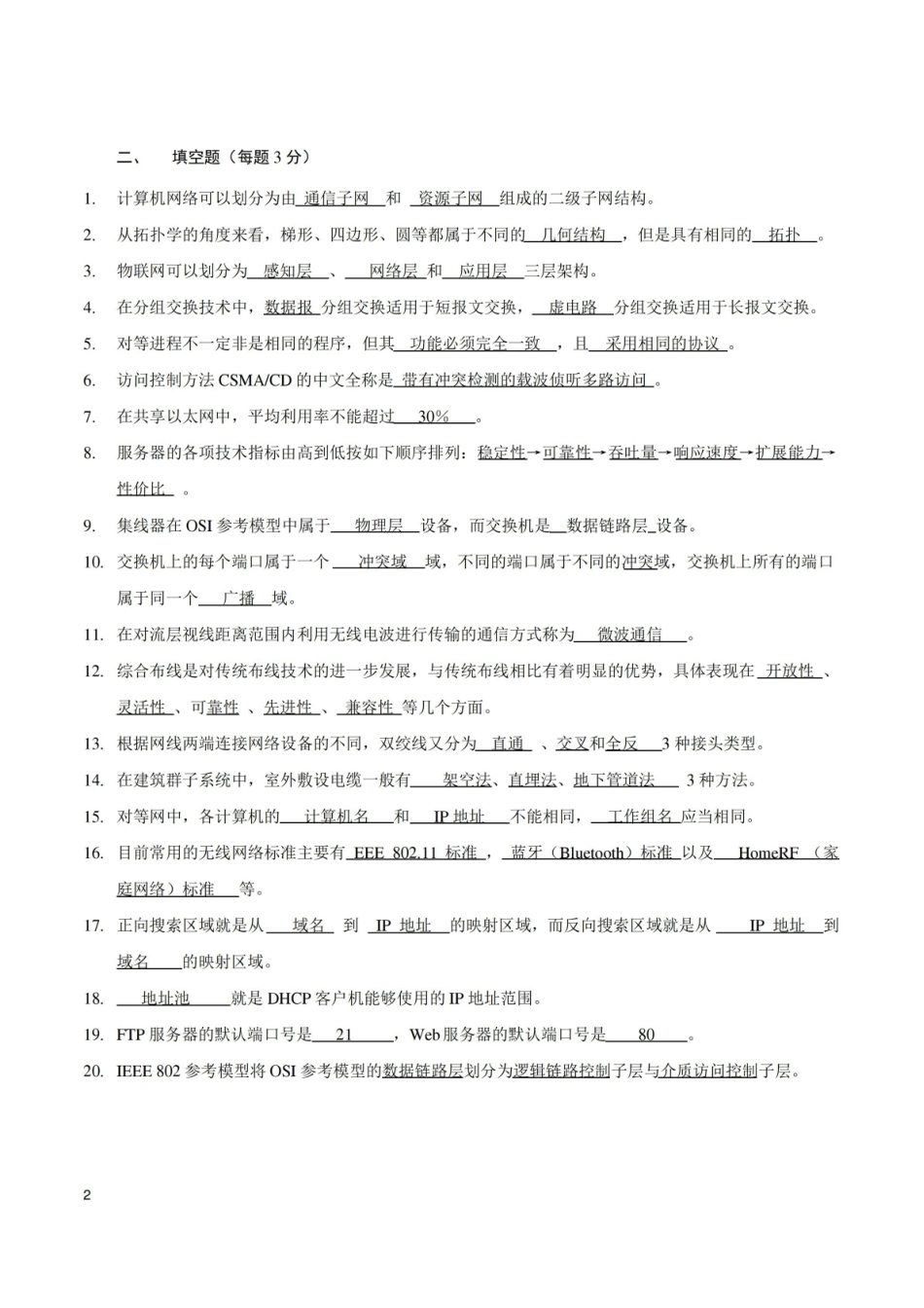 局域网组建与维护-模拟试题1.pdf_第2页