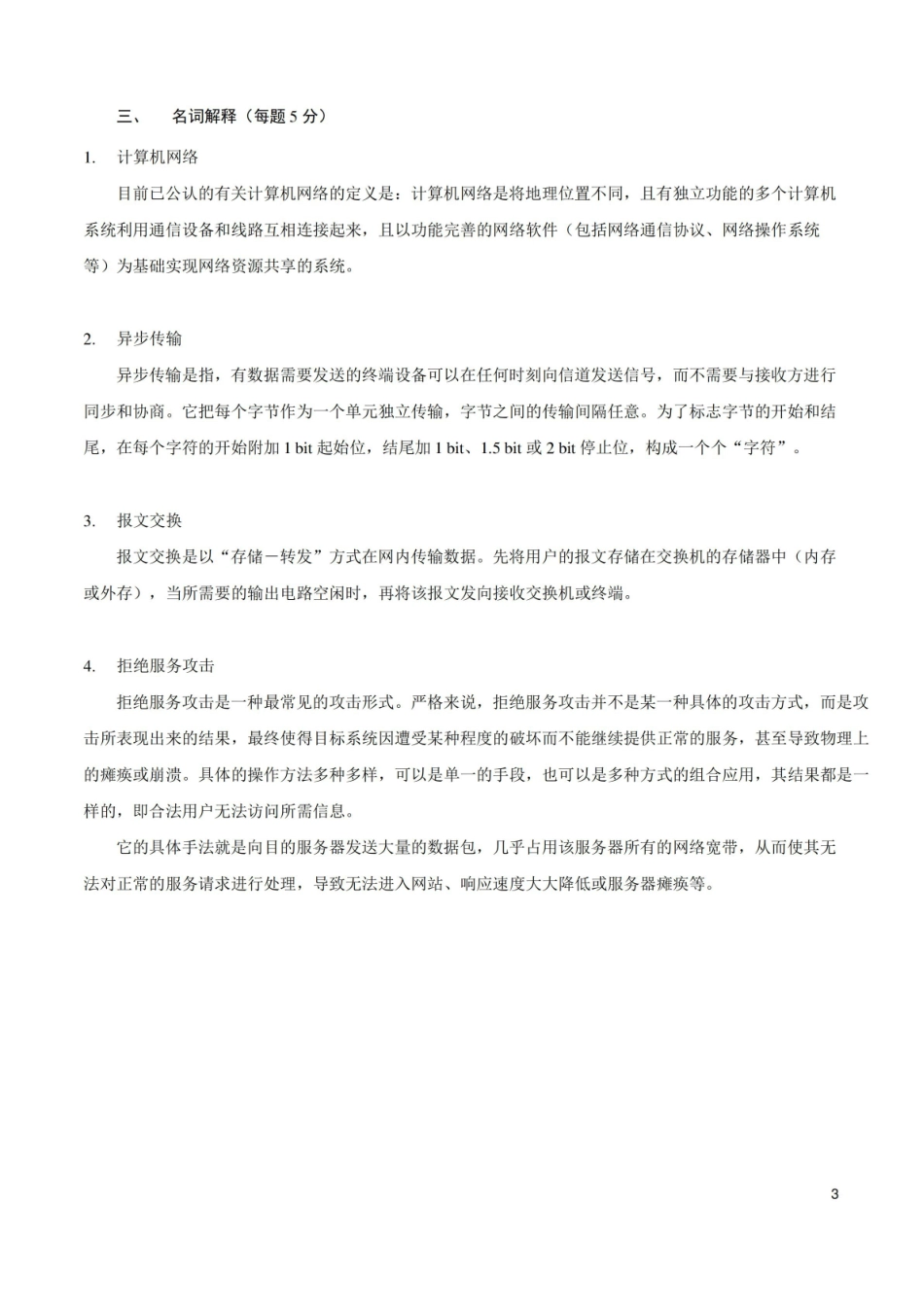 局域网组建与维护-模拟试题1.pdf_第3页