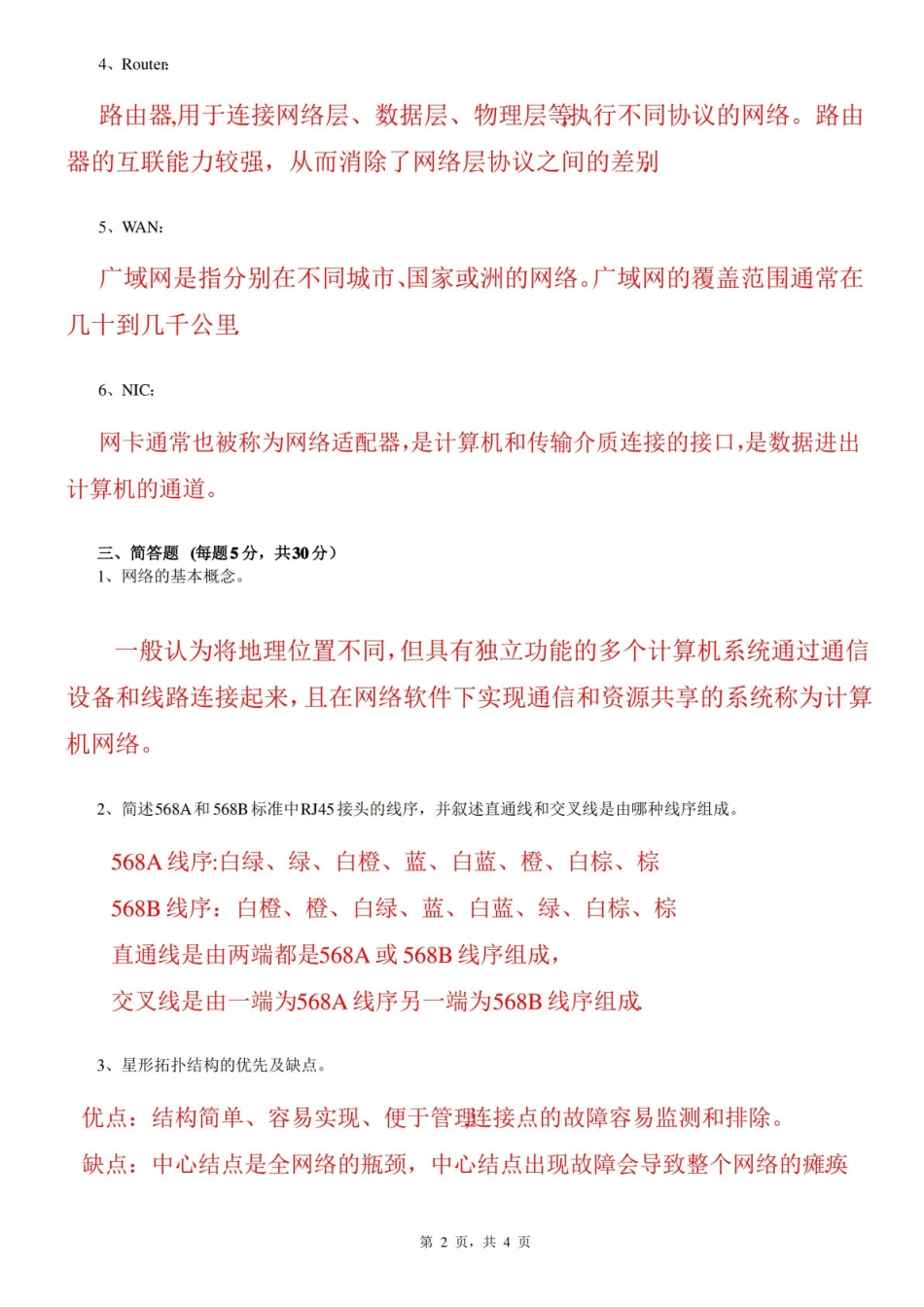 局域网组建与维护试题(答案).pdf_第2页