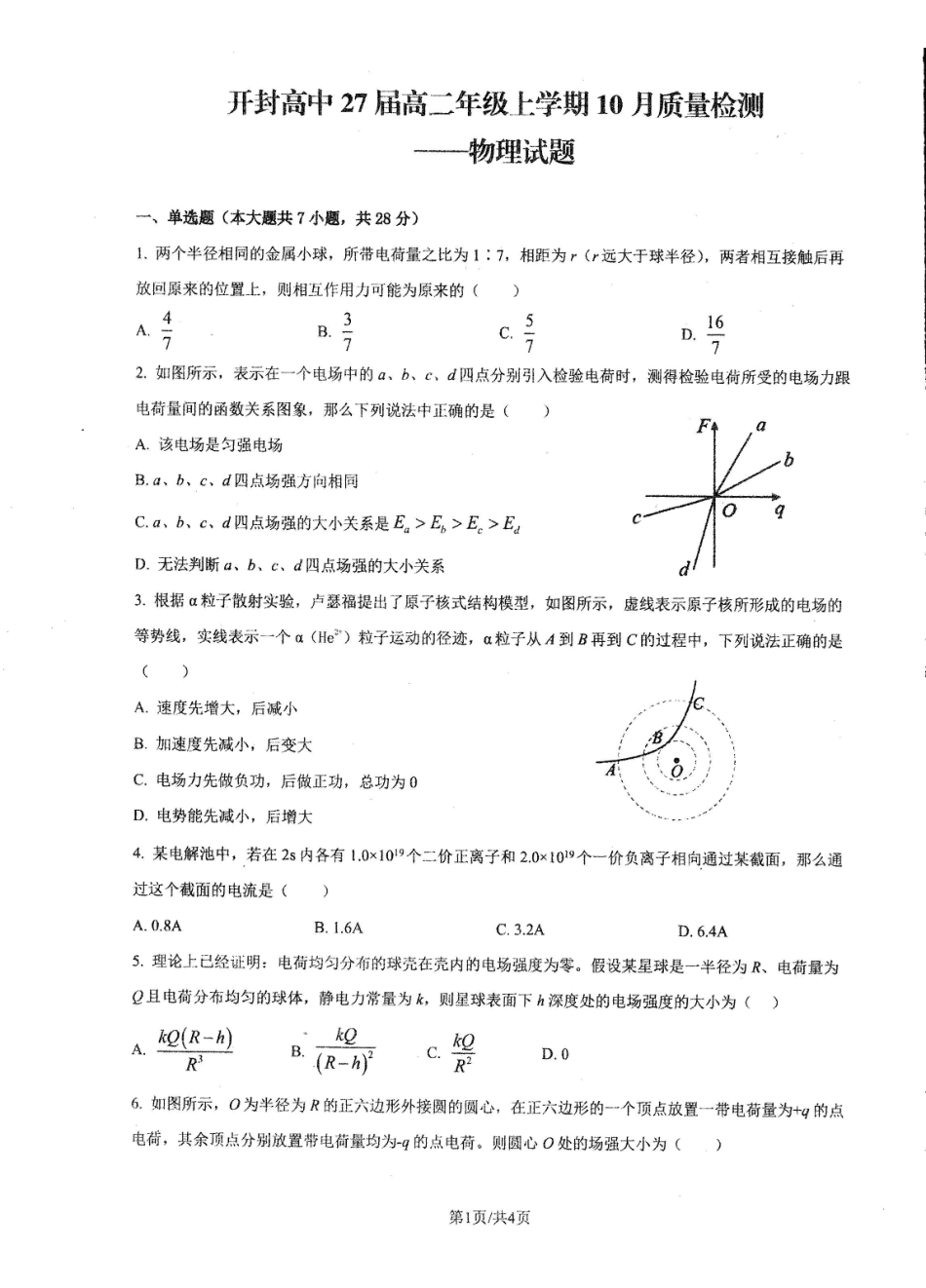 开封市高级中学2025-2026学年高二上学期0月质量检测物理试卷.pdf_第1页