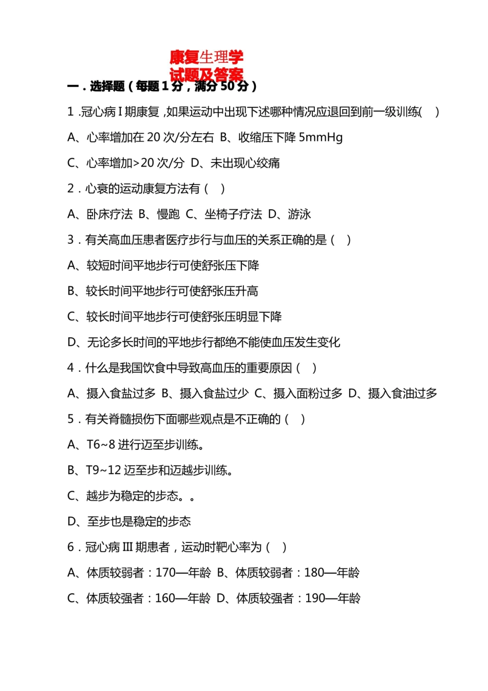 康复生理学试题及答案.pdf_第1页