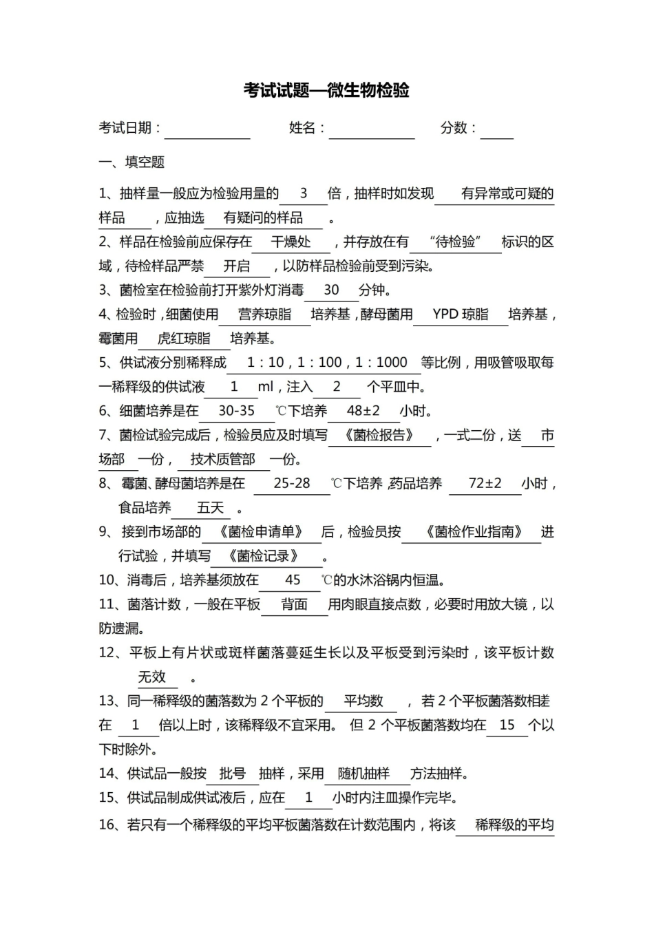 考试试题-微生物检验.pdf_第1页