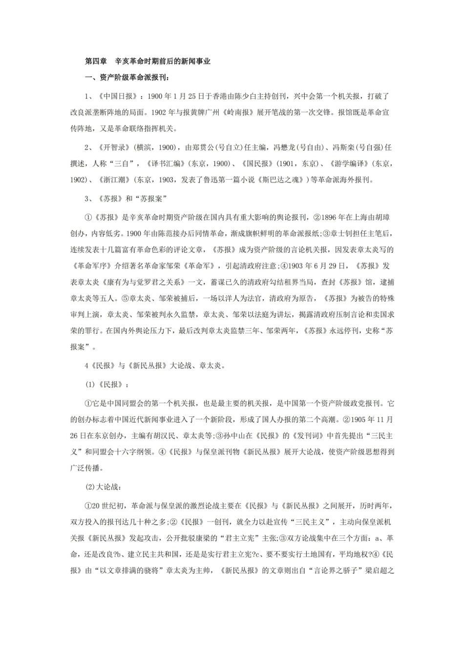 考研中国新闻事业史知识点梳理.pdf_第1页
