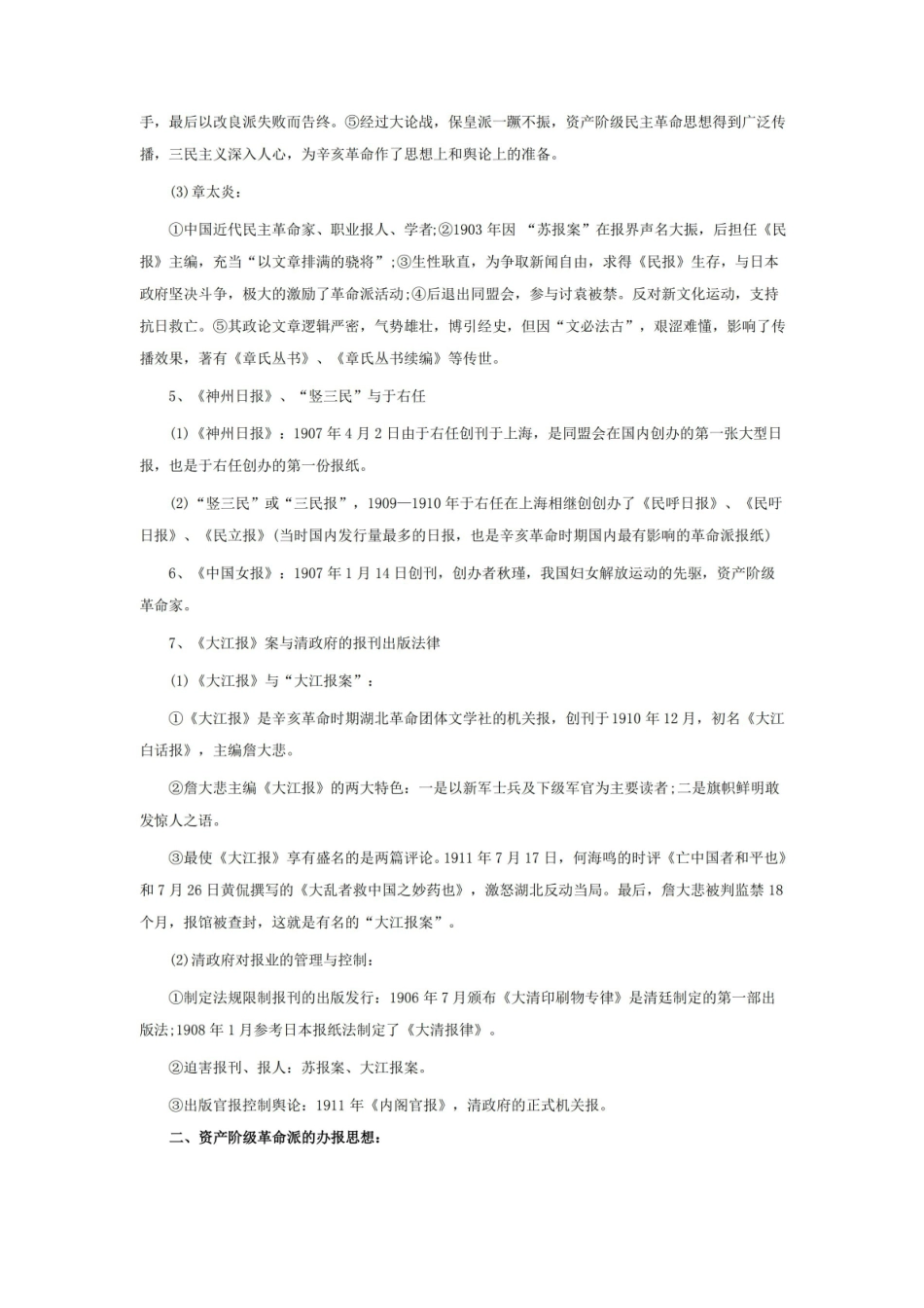 考研中国新闻事业史知识点梳理.pdf_第2页