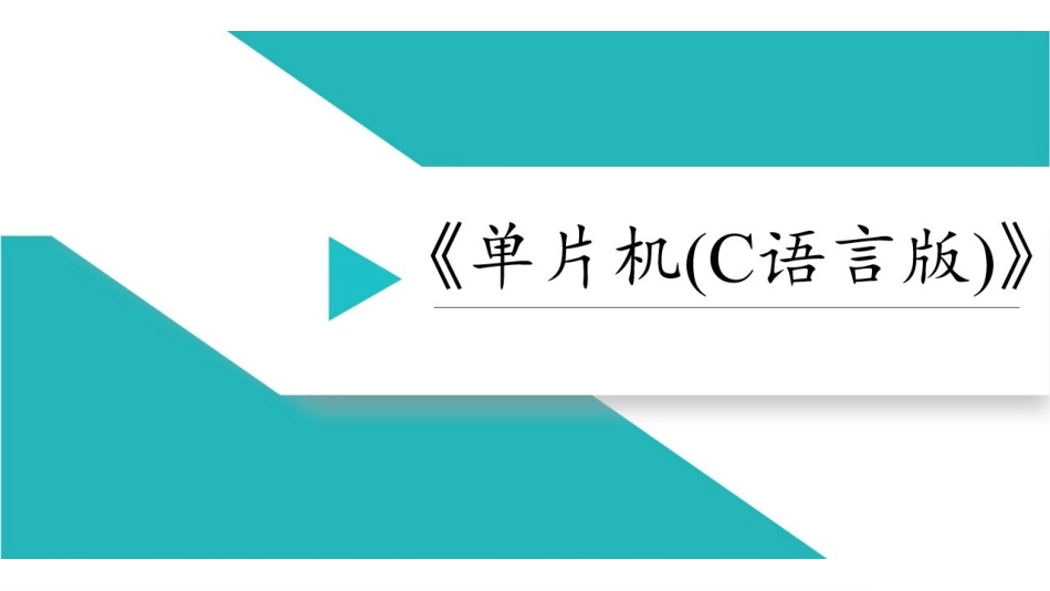 课时1 80C51的结构和原理.pdf_第1页