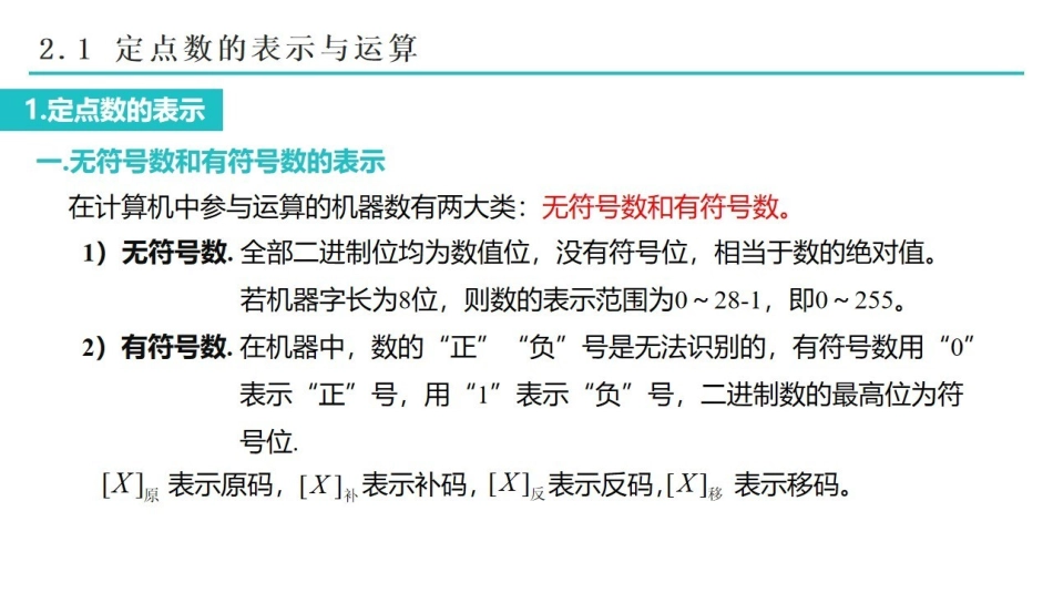 课时2 定点数的表示和运算.pdf_第2页