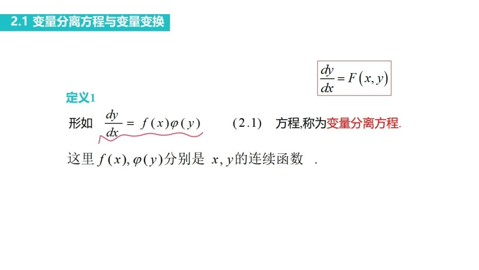 课时2  一阶微分方程的初等解法Q.pdf_第3页