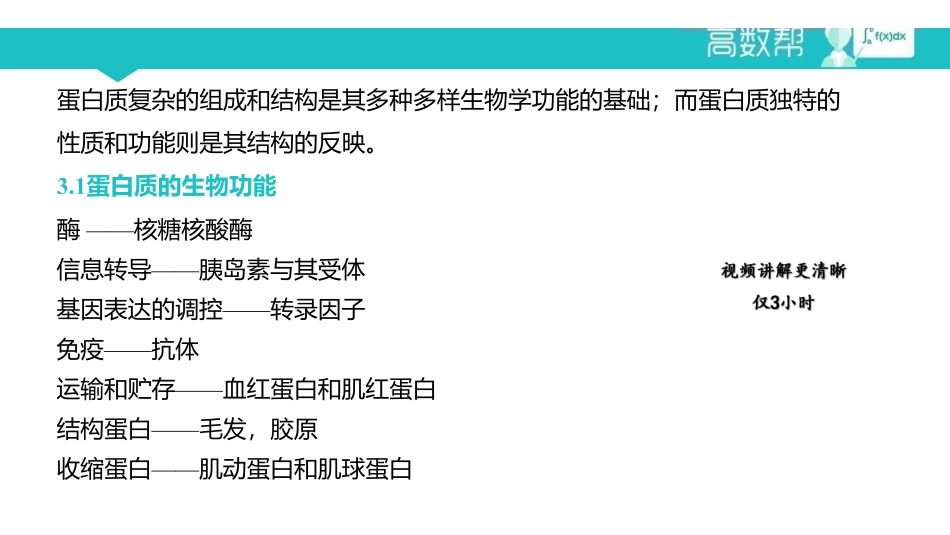 课时3 蛋白质的功能及其与结构的关系.pdf_第1页