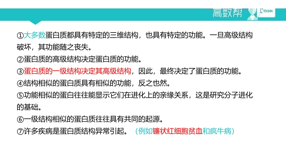 课时3 蛋白质的功能及其与结构的关系.pdf_第2页