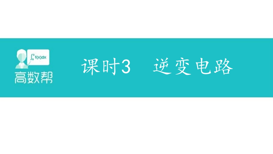 课时3 逆变电路.pdf_第1页