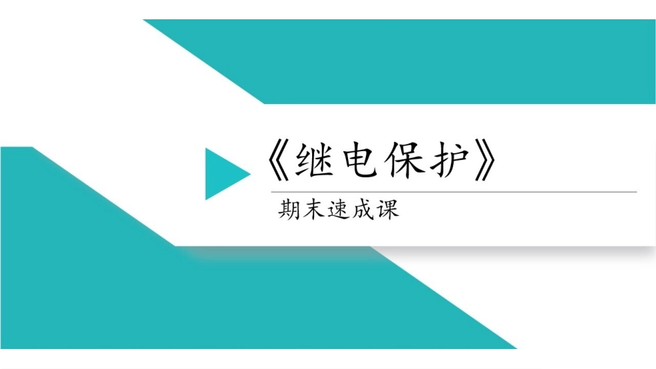 课时5 第四章自动重合闸.pdf_第1页