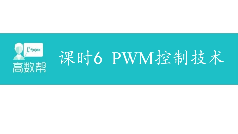 课时6 PWM控制技术.pdf_第1页