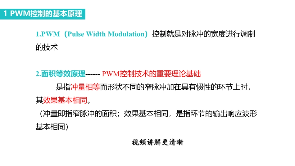 课时6 PWM控制技术.pdf_第2页