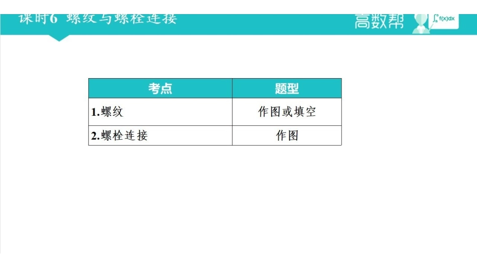 课时6 螺纹与螺栓连接.pdf_第1页