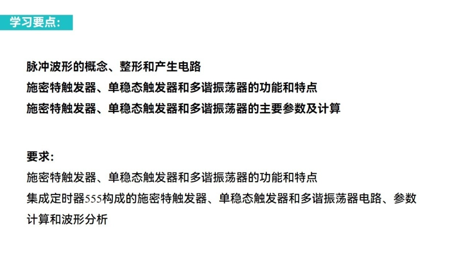 课时6 脉冲波形的变换与产生.pdf_第3页