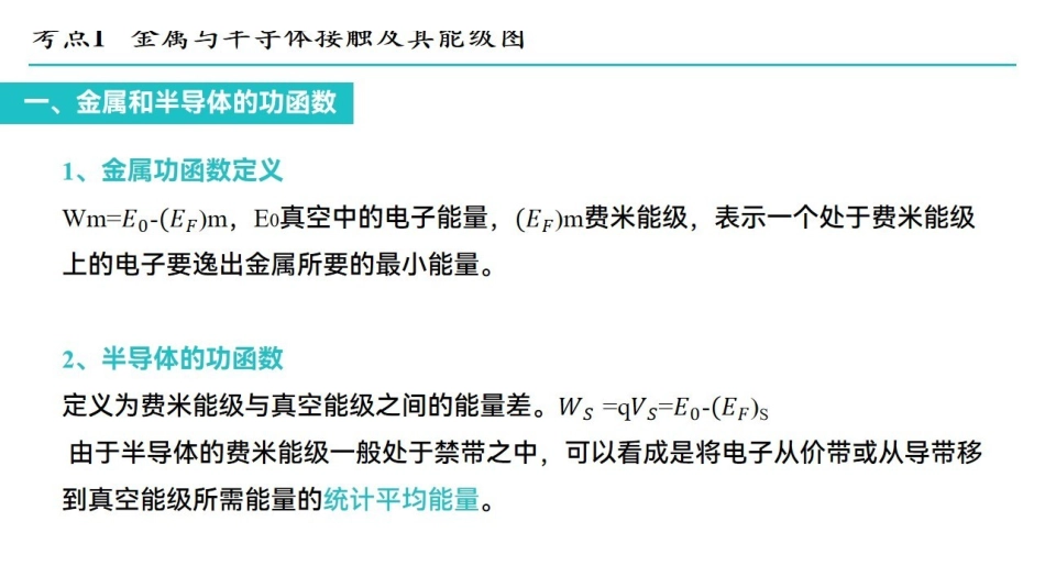 课时7 第七八章 金属和半导体接触及MIS结构.pdf_第3页