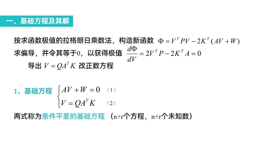 课时五  条件平差.pdf_第3页