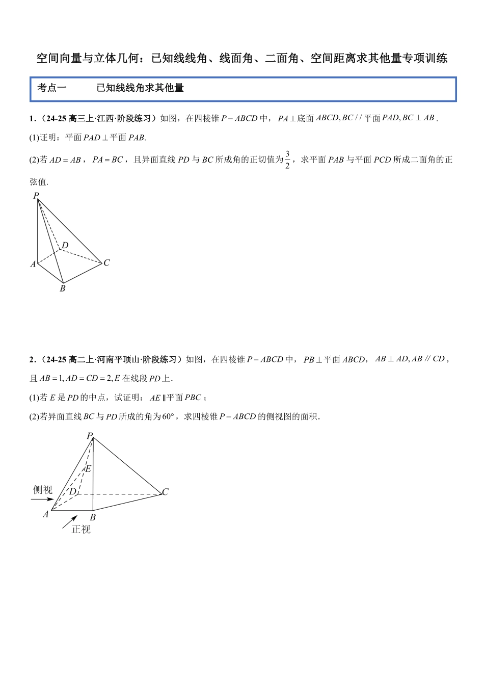 空间向量与立体几何:已知线线角、线面角、二面角、空间距离求其他量专项训练(原卷版).pdf_第1页