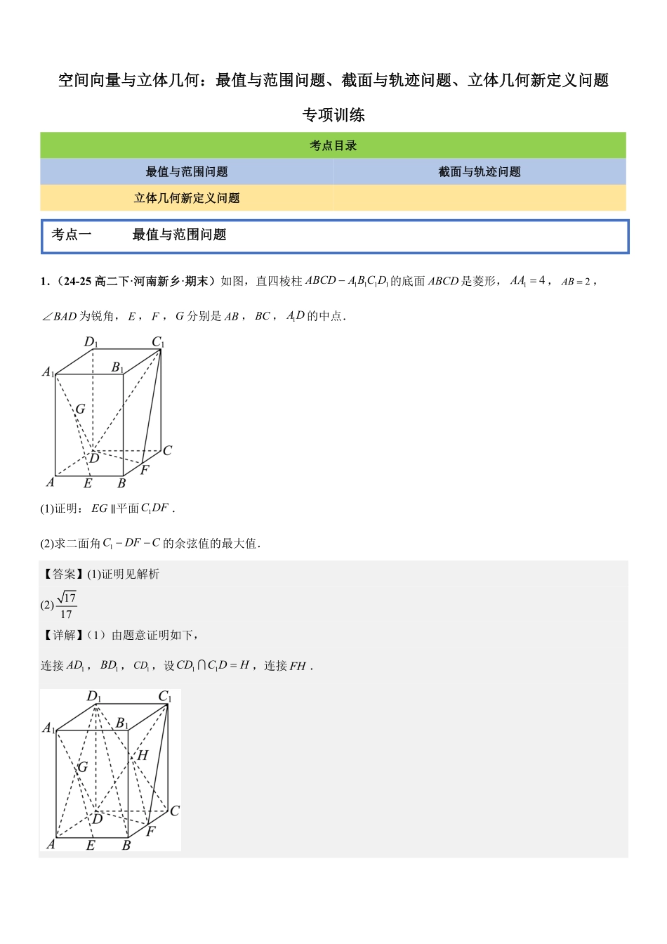 空间向量与立体几何：最值与范围问题、截面与轨迹问题、立体几何新定义问题专项训练(解析版).pdf_第1页