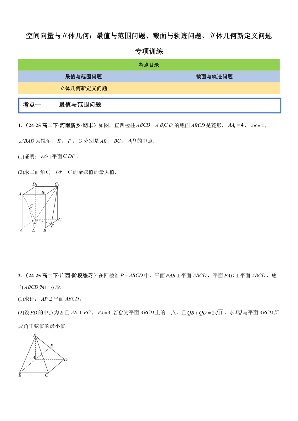 空间向量与立体几何:最值与范围问题、截面与轨迹问题、立体几何新定义问题专项训练(原卷版).pdf_第1页
