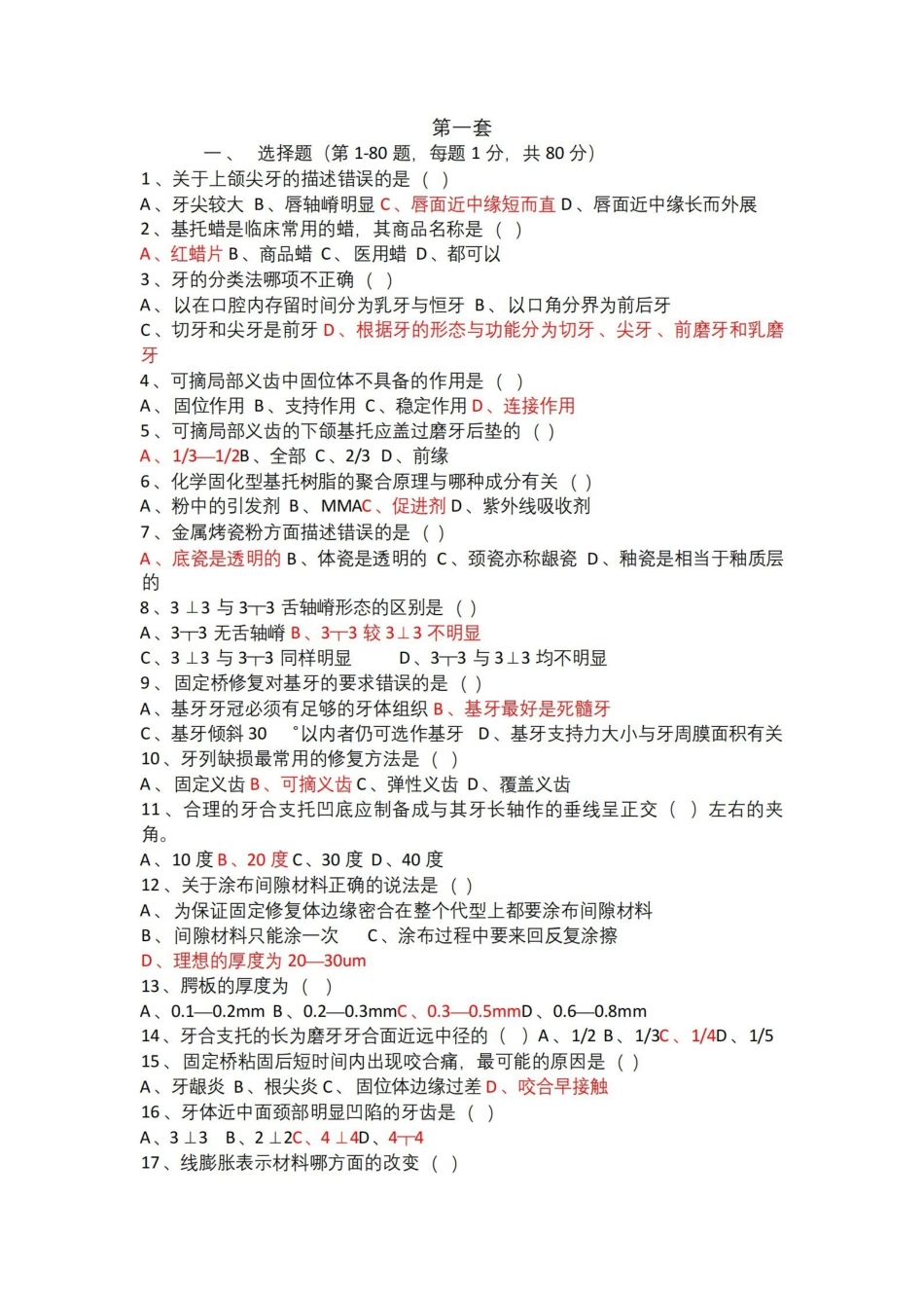 口腔技工考试第一套.pdf_第1页