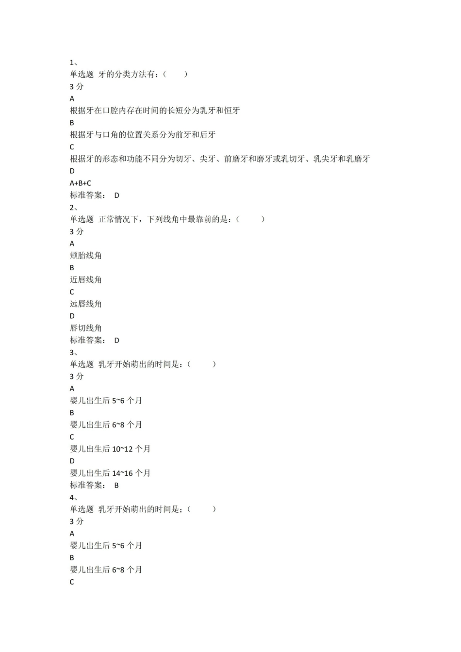 口腔解剖生理学期末考试.pdf_第1页