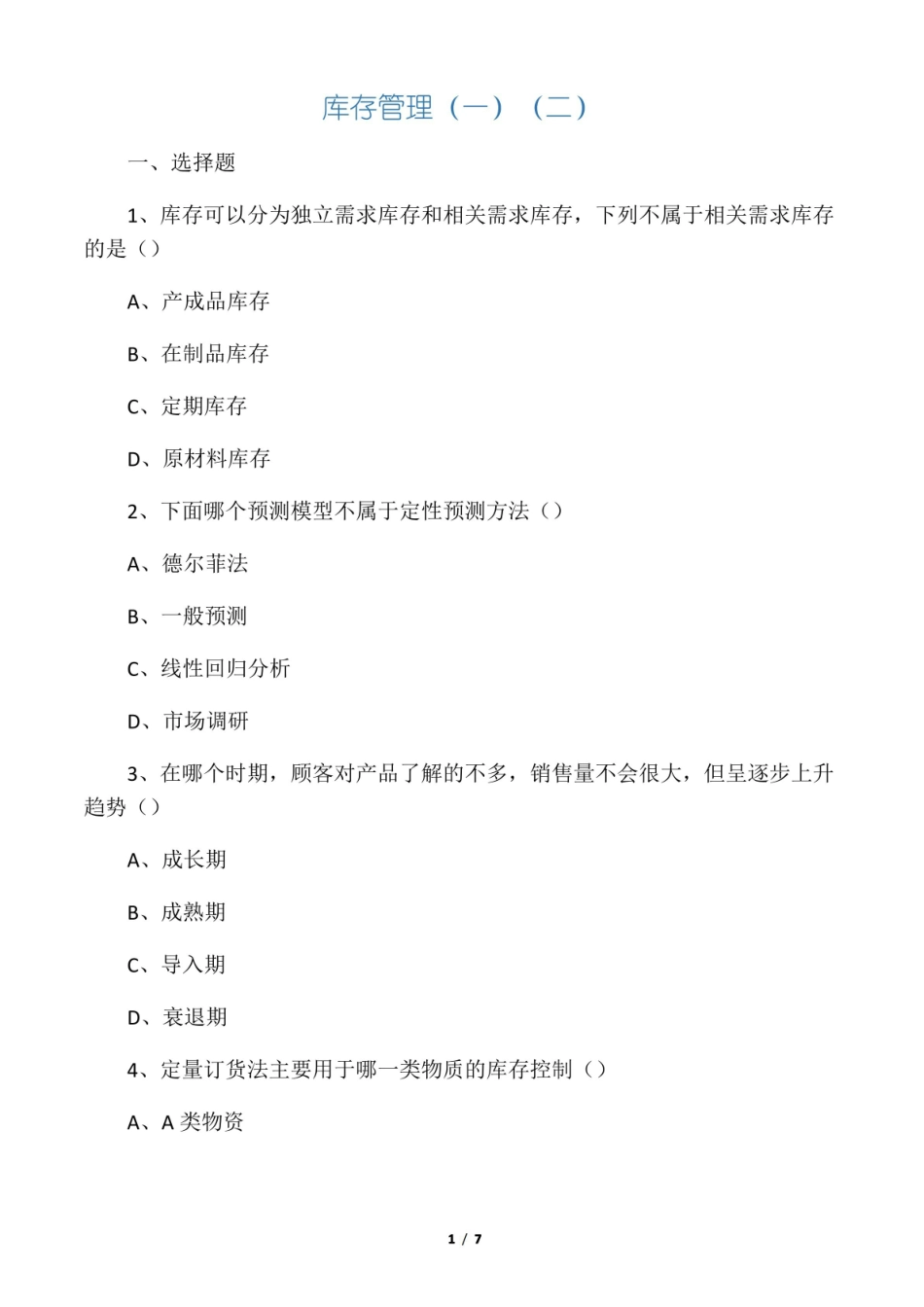 库存管理试题及答案.pdf_第1页
