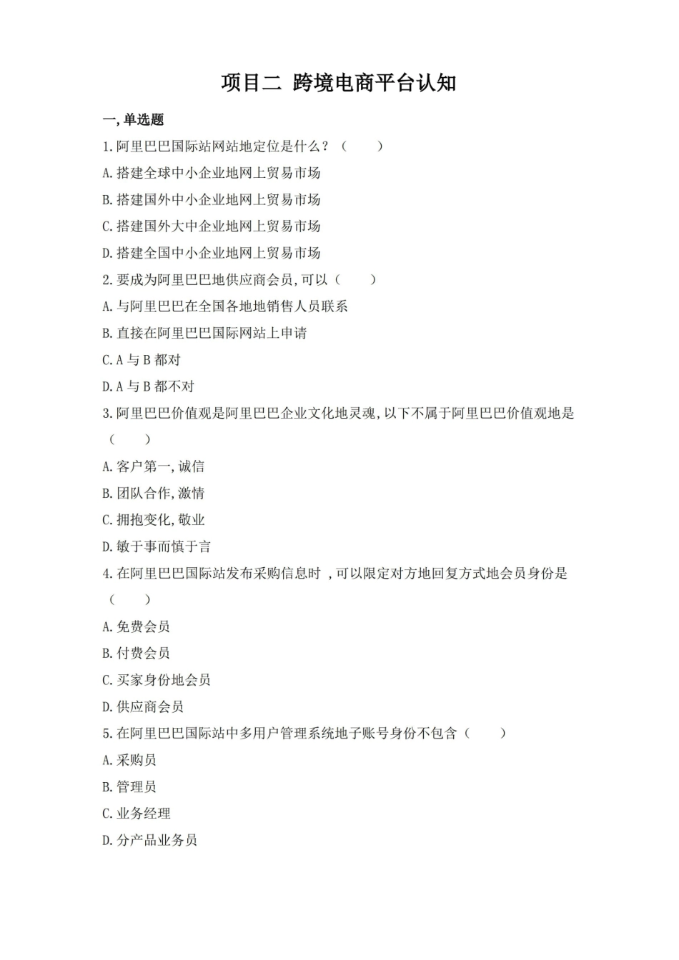 跨境电商题库期末考试试卷及答案跨境电商平台认知题库期末考试试卷及答案.pdf_第1页