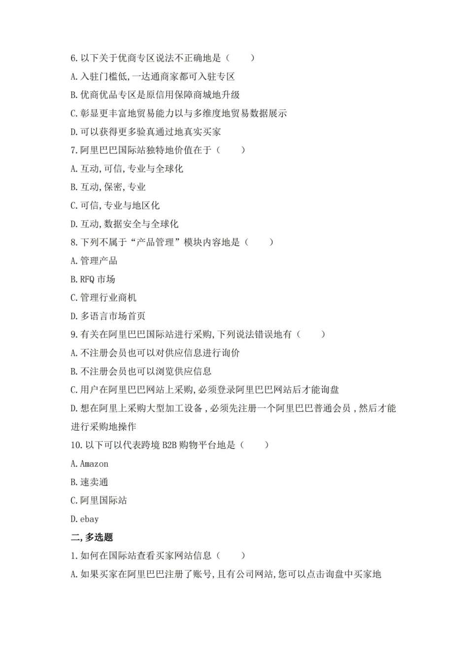 跨境电商题库期末考试试卷及答案跨境电商平台认知题库期末考试试卷及答案.pdf_第2页