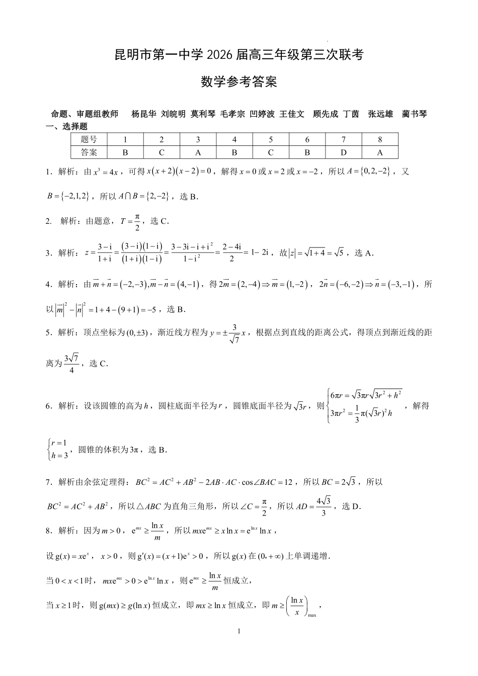 昆明市第一中学2026届高三年级第三次联考数学答案.pdf_第1页
