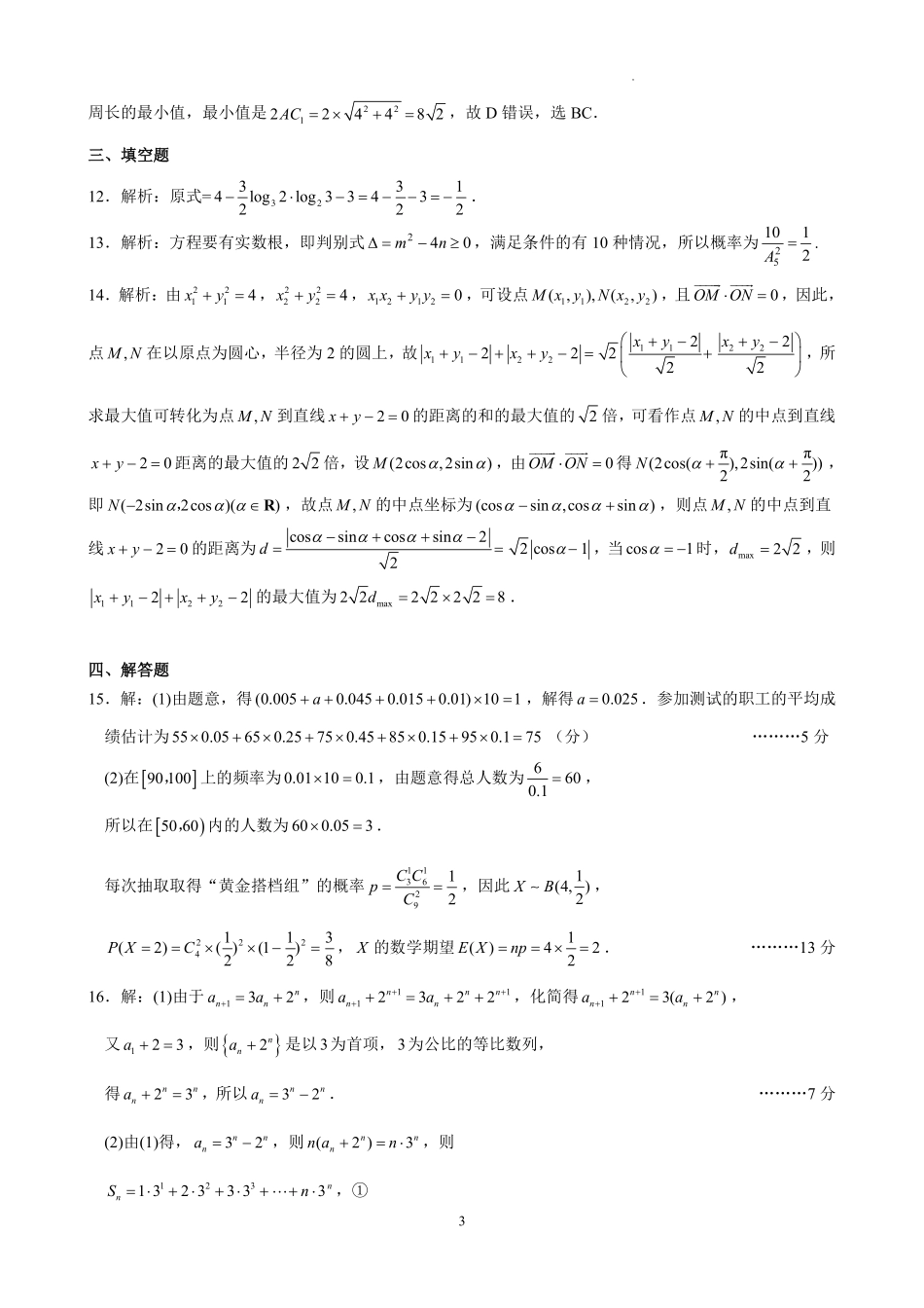 昆明市第一中学2026届高三年级第三次联考数学答案.pdf_第3页