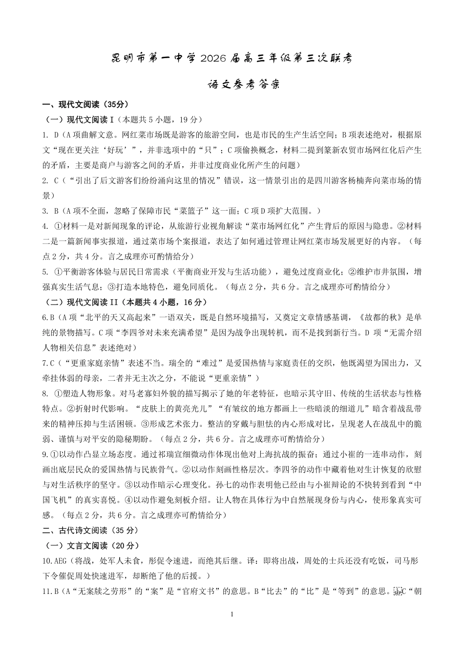 昆明市第一中学2026届高三年级第三次联考语文答案.pdf_第1页