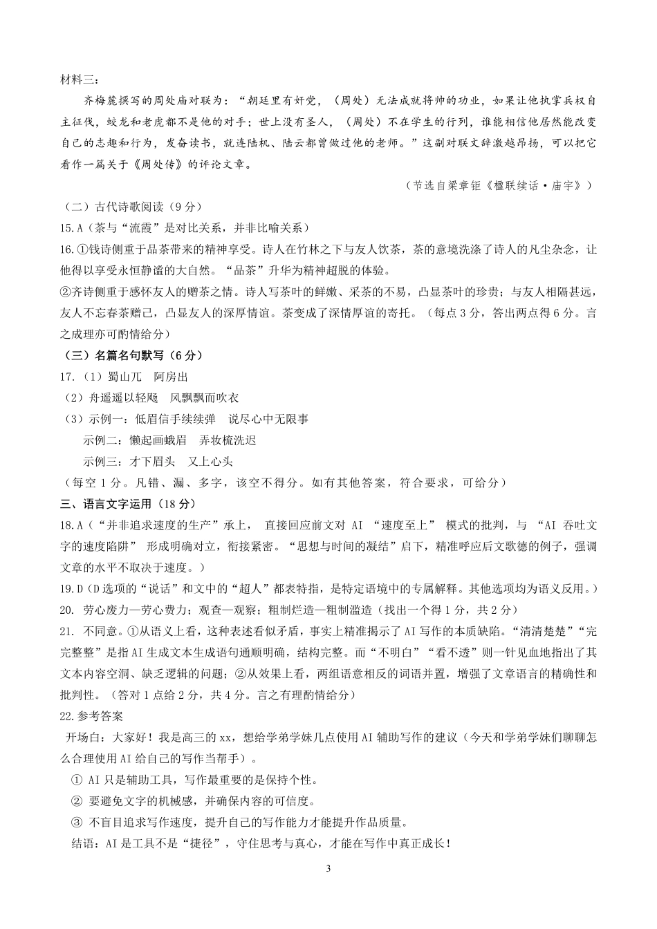 昆明市第一中学2026届高三年级第三次联考语文答案.pdf_第3页
