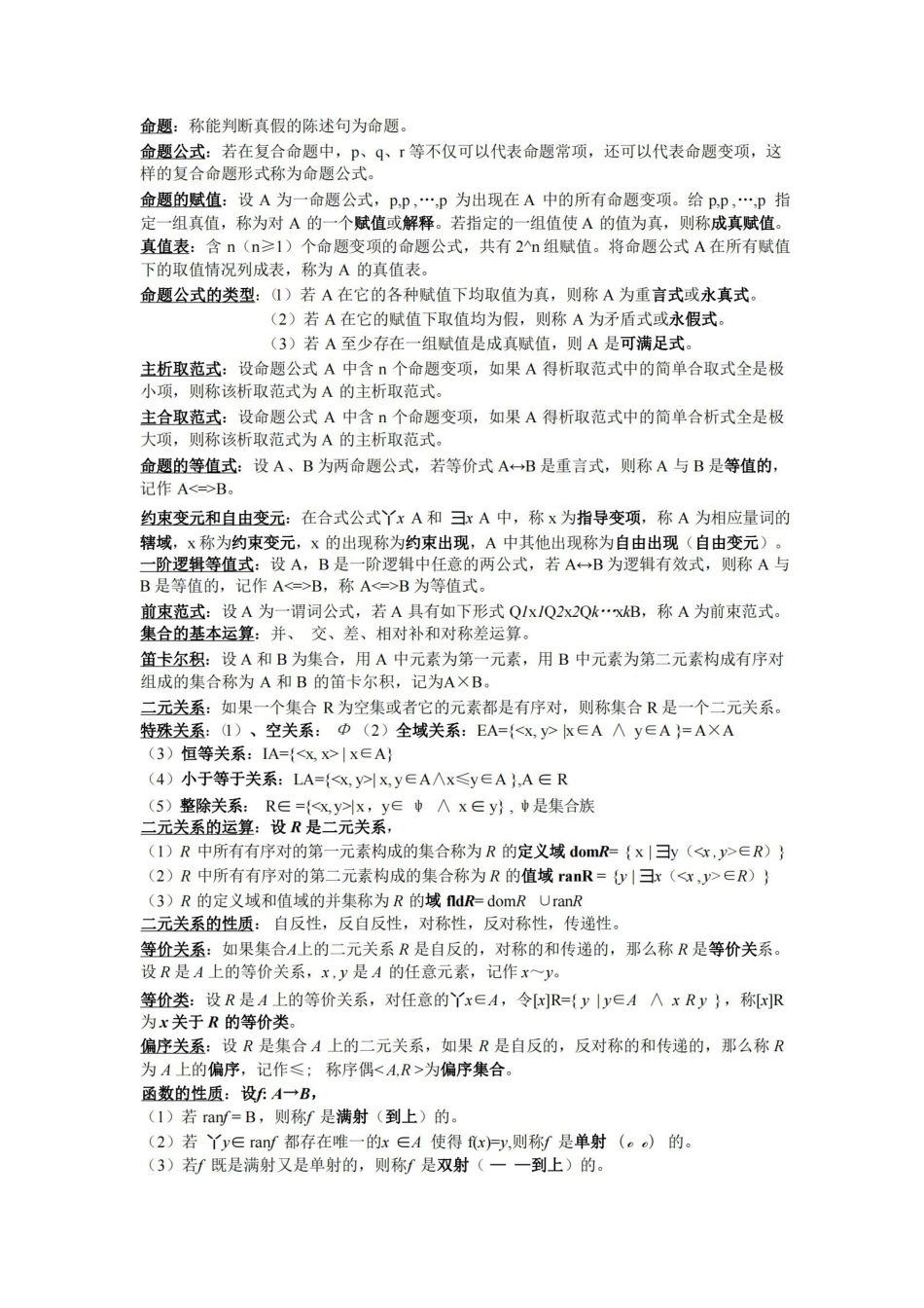 离散数学部分概念和公式总结.pdf_第1页