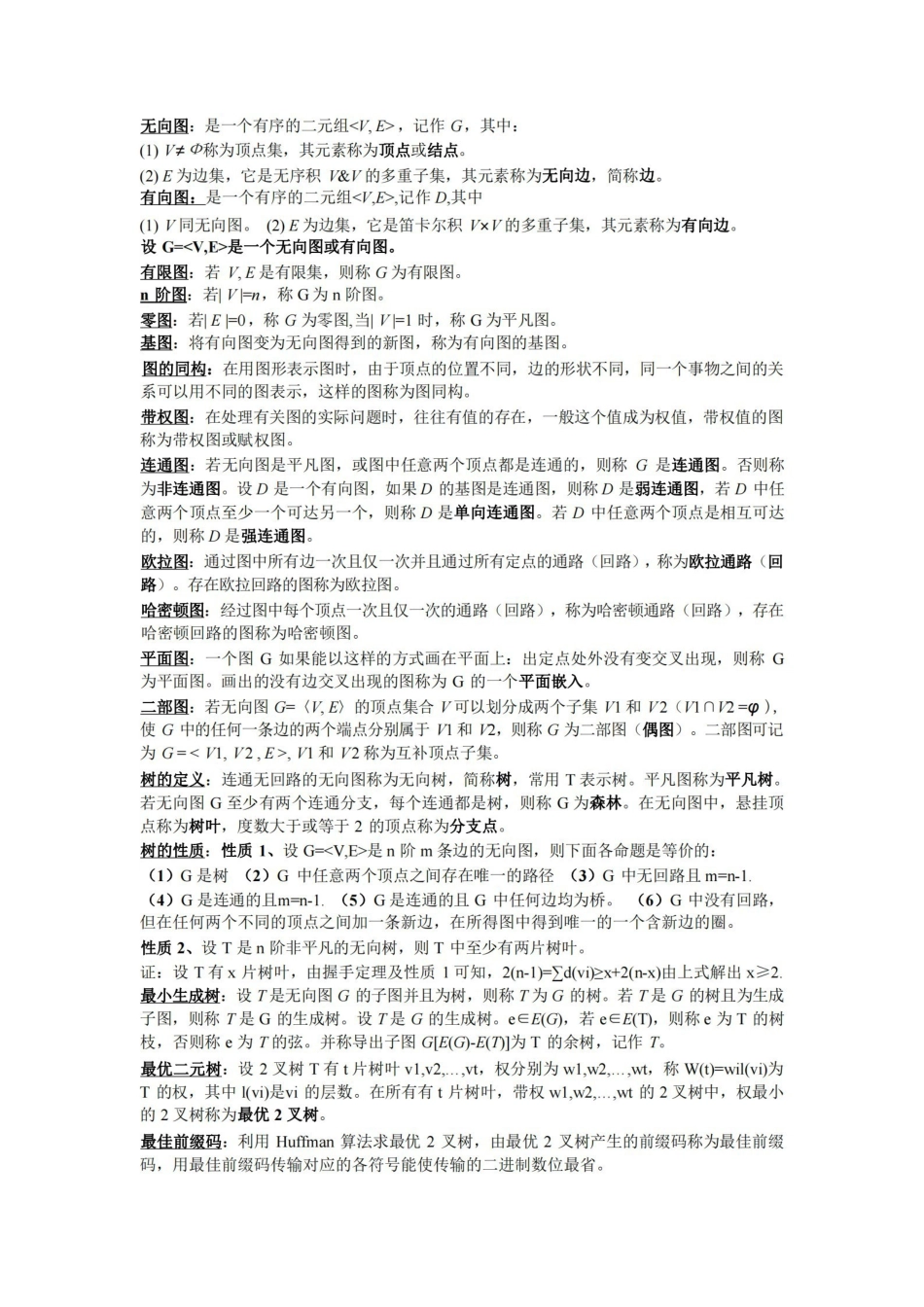 离散数学部分概念和公式总结.pdf_第2页