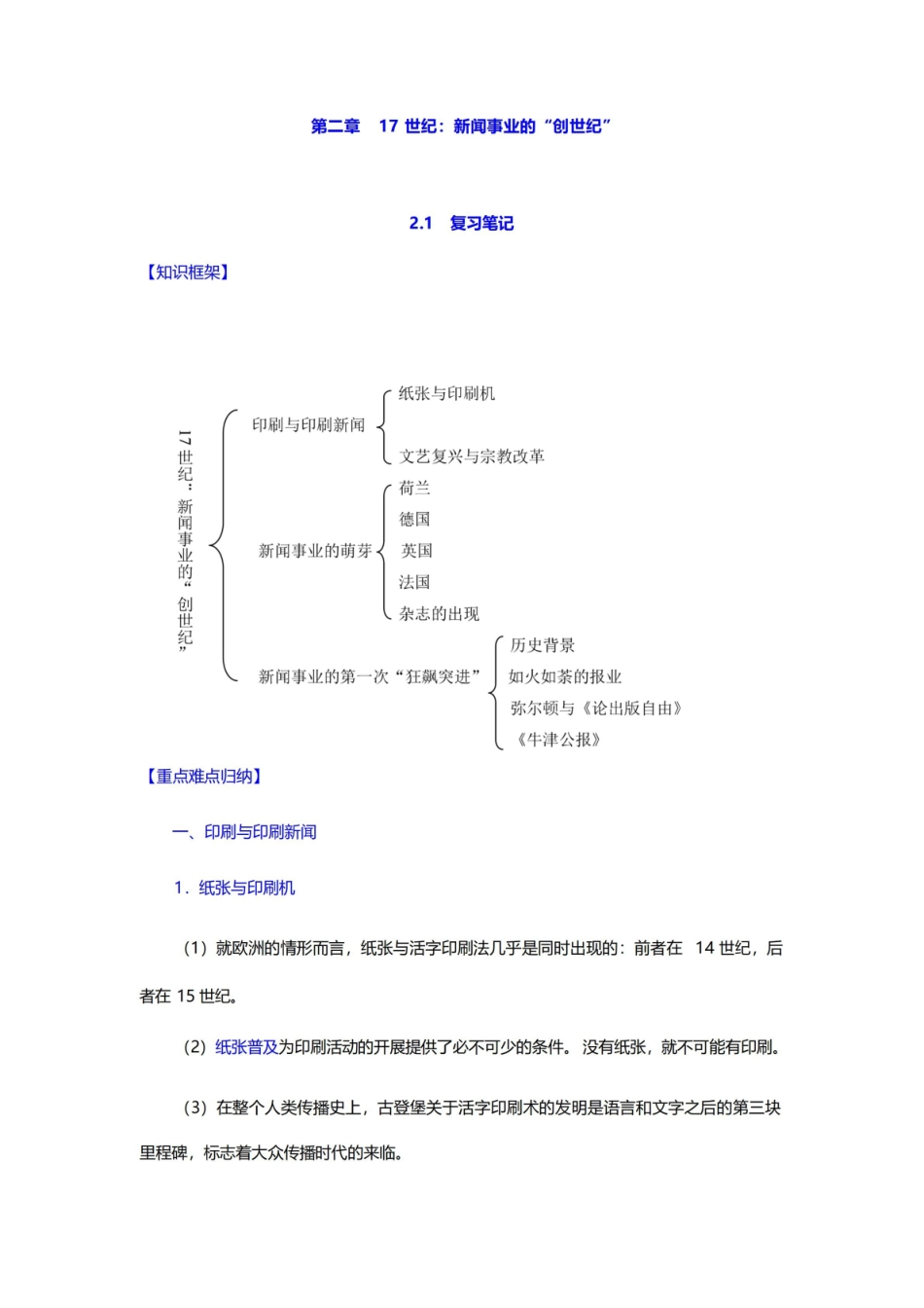 李彬全球新闻传播史(公元1500—2000年)(第2版)笔记和课后习题(含考研真题)详解17世纪.pdf_第1页