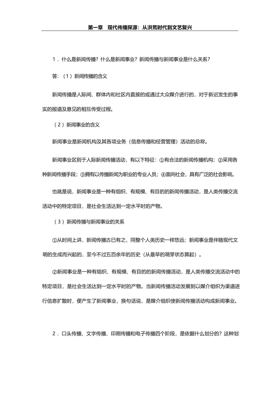 李彬全球新闻传播史(公元1500-2000年)课后习题(现代传播探源-从洪荒时代到文艺复兴)【圣.pdf_第1页